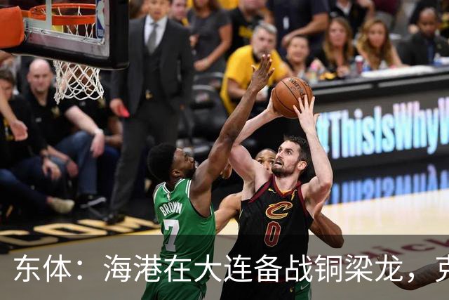 东体：海港在大连备战铜梁龙，克劳德出战成疑蒋光太有望回归