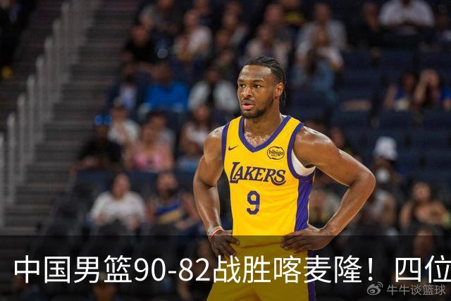 中国男篮90-82战胜喀麦隆！四位球员表现出色，两人尚可，两人表现不佳