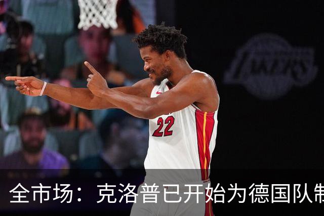 全市场：克洛普已开始为德国队制定思路，他想踢出高压足球