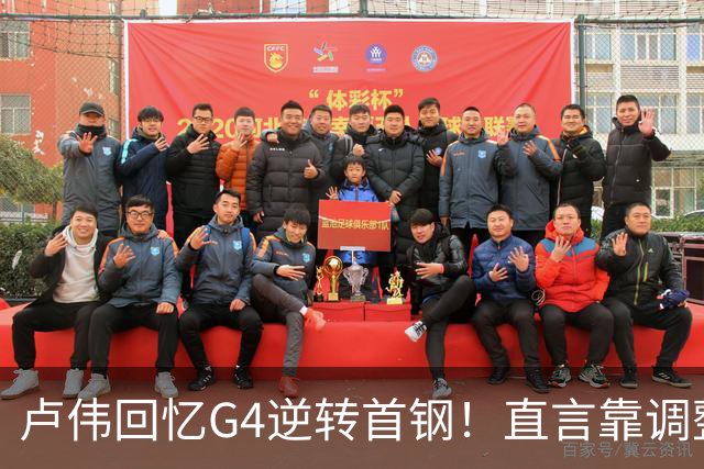 卢伟回忆G4逆转首钢！直言靠调整取胜，球迷反问：没大白边能赢？