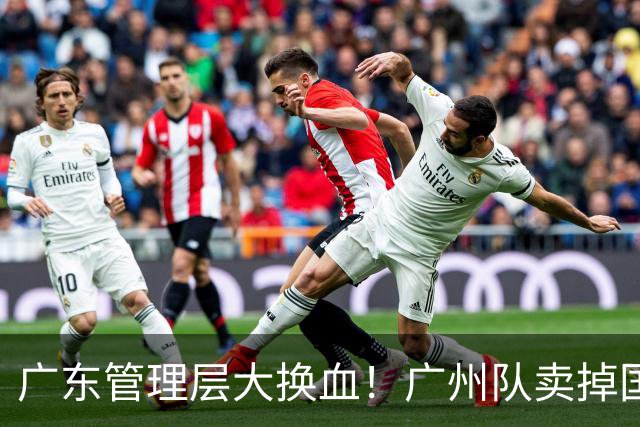 广东管理层大换血！广州队卖掉国手中锋，将全力买断徐昕？
