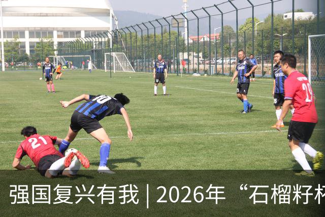 强国复兴有我 | 2026年“石榴籽杯”伊犁州足球超级联赛东部赛区巩留赛场小组赛迎来收官战