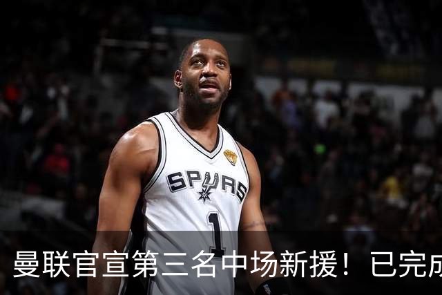 曼联官宣第三名中场新援！已完成首秀后才签约，奇特安排原因曝光