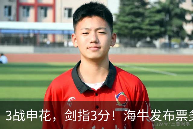 3战申花，剑指3分！海牛发布票务公告，客队区首分3档，毛毅军首秀