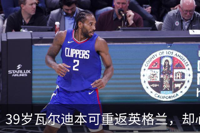 39岁瓦尔迪本可重返英格兰，却心向塞维利亚开启西甲新冒险