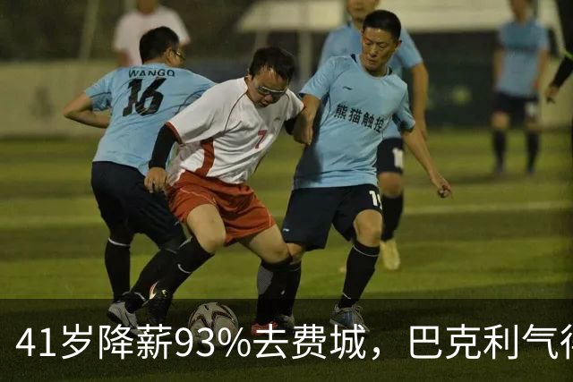 41岁降薪93%去费城，巴克利气得半路折返加班骂人：詹姆斯这步棋，到底有多狠？