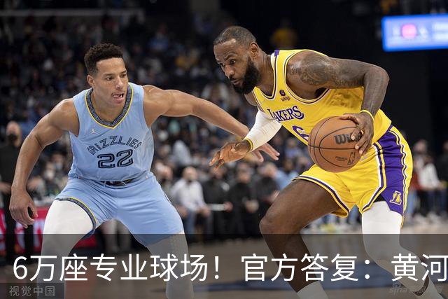 6万座专业球场！官方答复：黄河体育中心暂未明确为山东泰山主场
