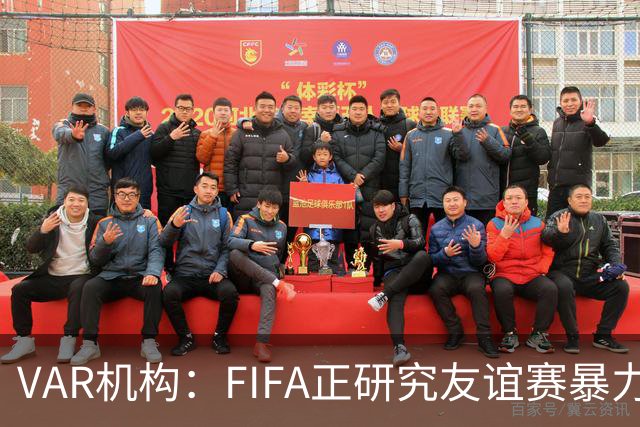 VAR机构：FIFA正研究友谊赛暴力行为红牌，球员将在正式赛事停赛